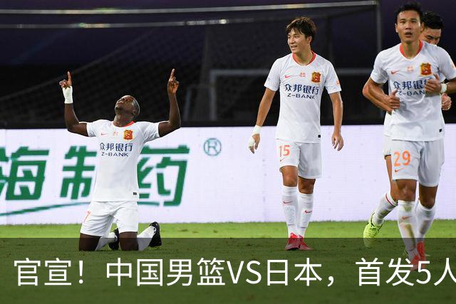 官宣！中国男篮VS日本，首发5人出炉！2大前锋李弘权、赵嘉义复出