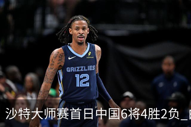 沙特大师赛首日中国6将4胜2负 白雨露输德比出局