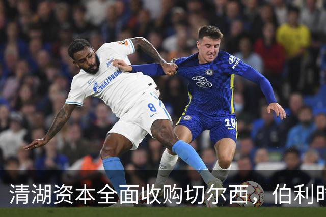 清湖资本全面收购切尔西，伯利时代正式终结